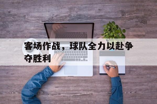 万博max网页版-足球主队客队 场地作战差距很大吗
