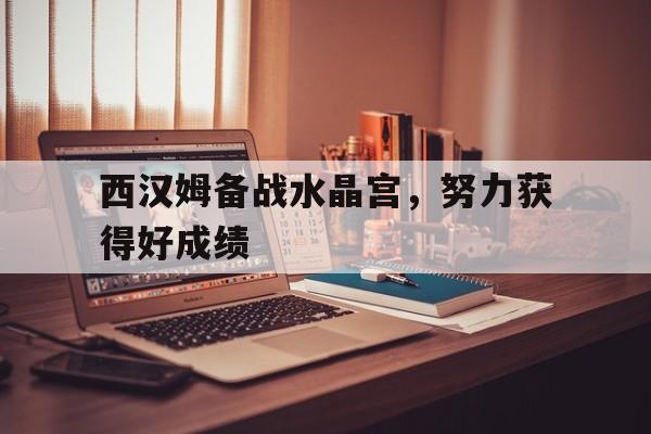 万博max官网入口登录-西汉姆对水晶宫分析