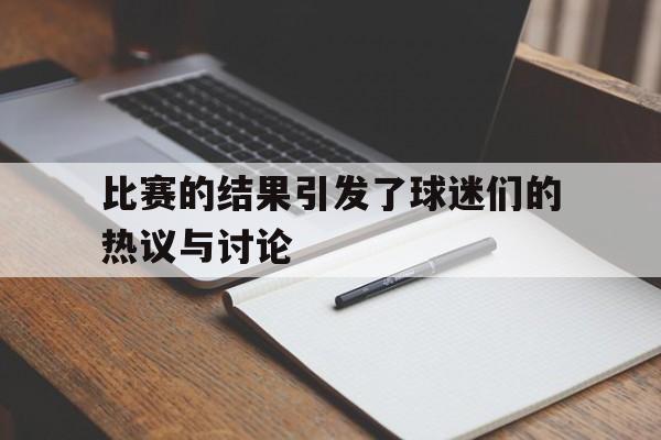 万博max网页版-比赛的结果不仅取决于球员的个人技术