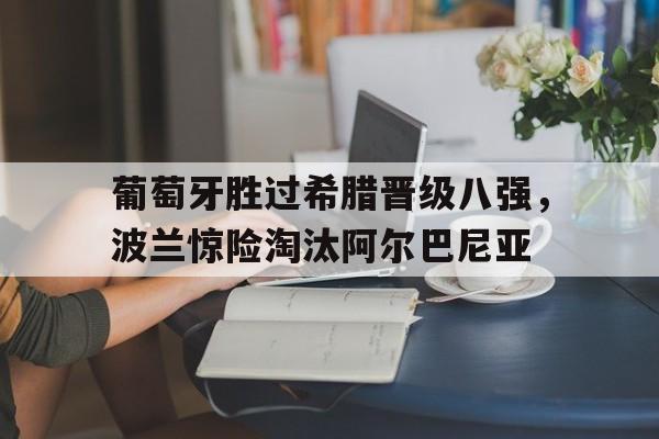 万博max网页版-葡萄牙vs阿塞拜疆比分预测