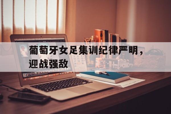 万博max网页版-荷兰女足对葡萄牙女足