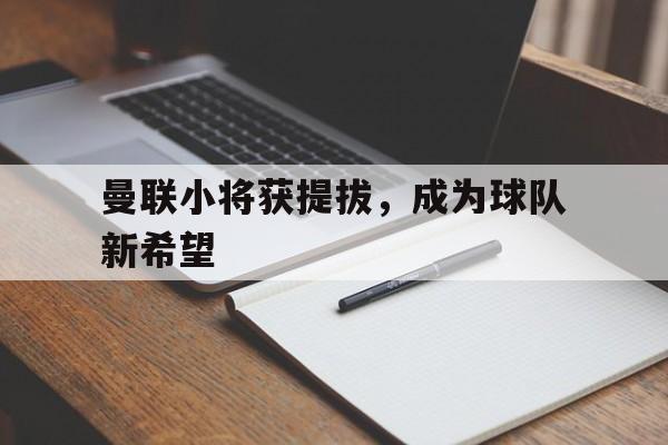 万博max网页版-曼联球队成员名单