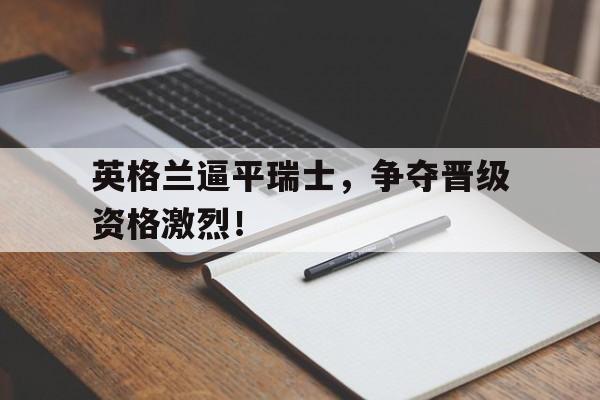 万博max官网入口登录-英格兰vs瑞典战绩
